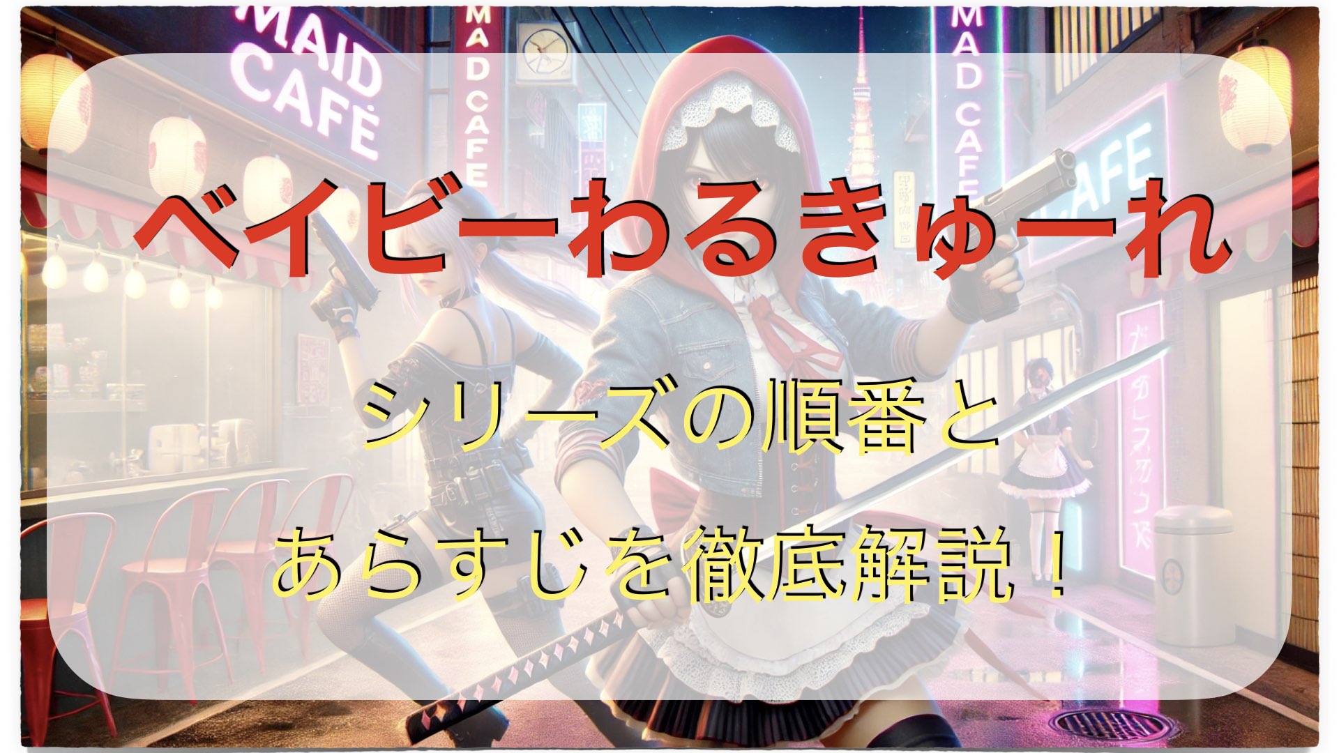 【ベビエブ】ベイビーわるきゅーれシリーズの順番とあらすじを徹底解説！