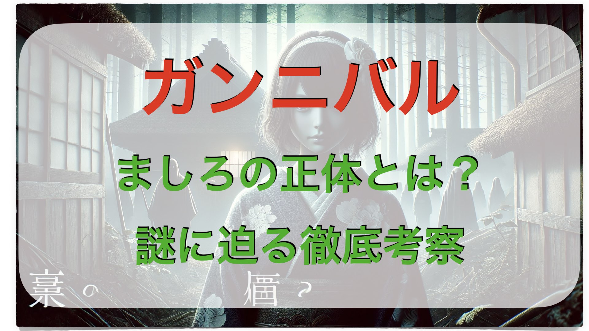 ガンニバル｜ましろの正体とは？謎に迫る徹底考察