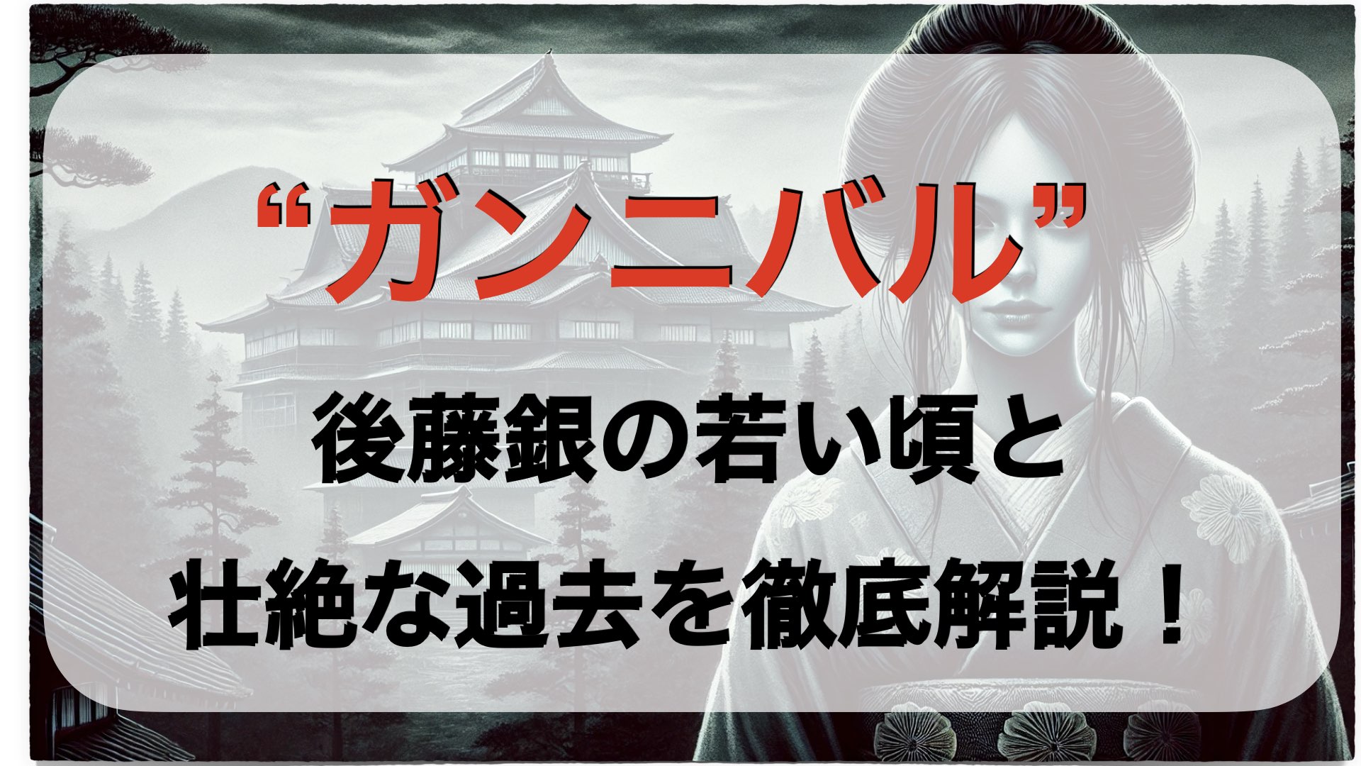 ガンニバル｜後藤銀の若い頃と壮絶な過去を徹底解説！