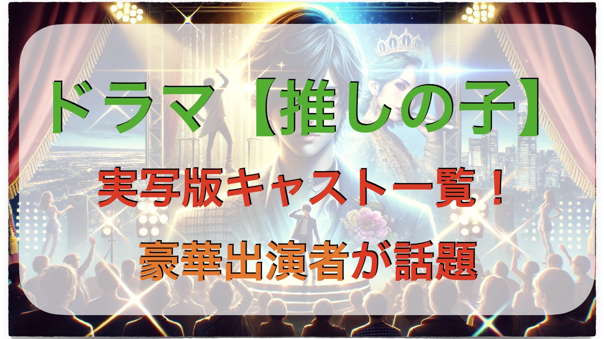 ドラマ【推しの子】実写版キャスト一覧！豪華出演者が話題