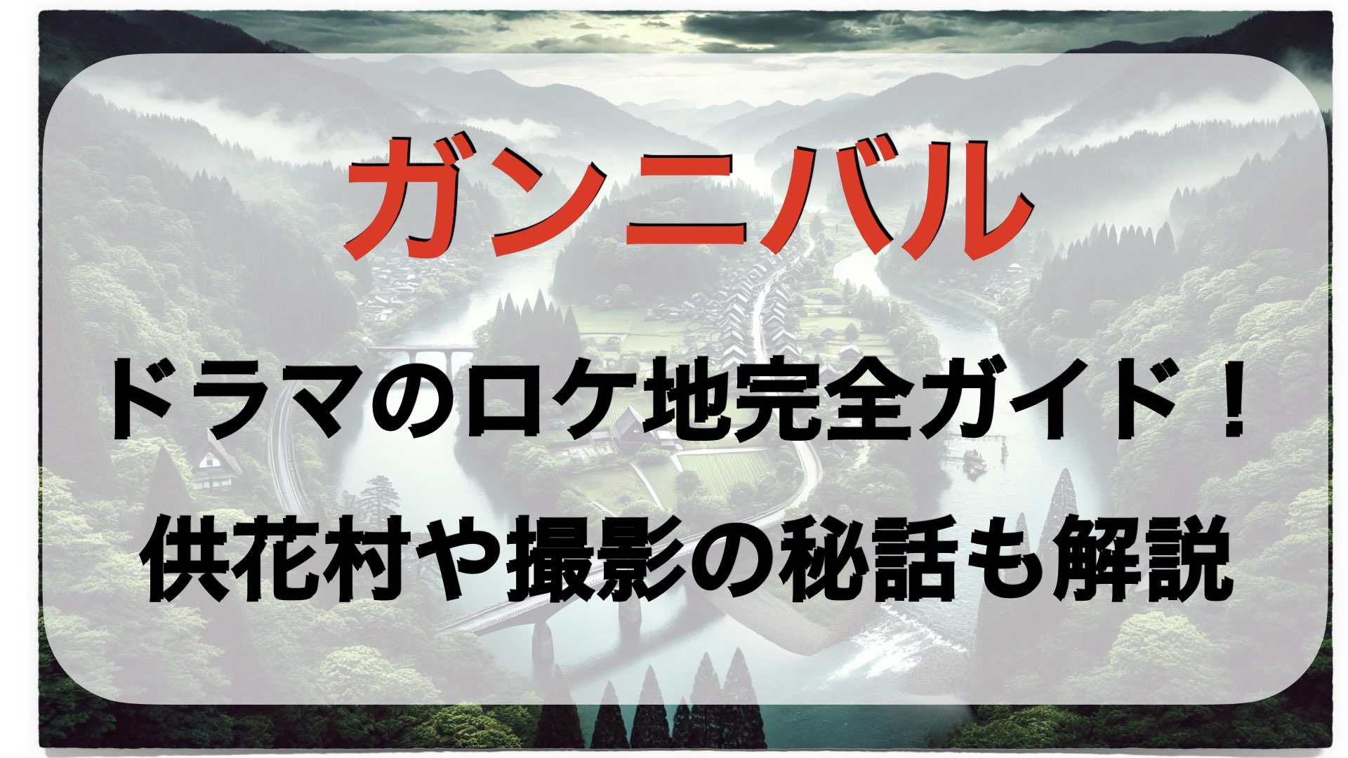 ドラマのロケ地完全ガイド！供花村や撮影の秘話も解説