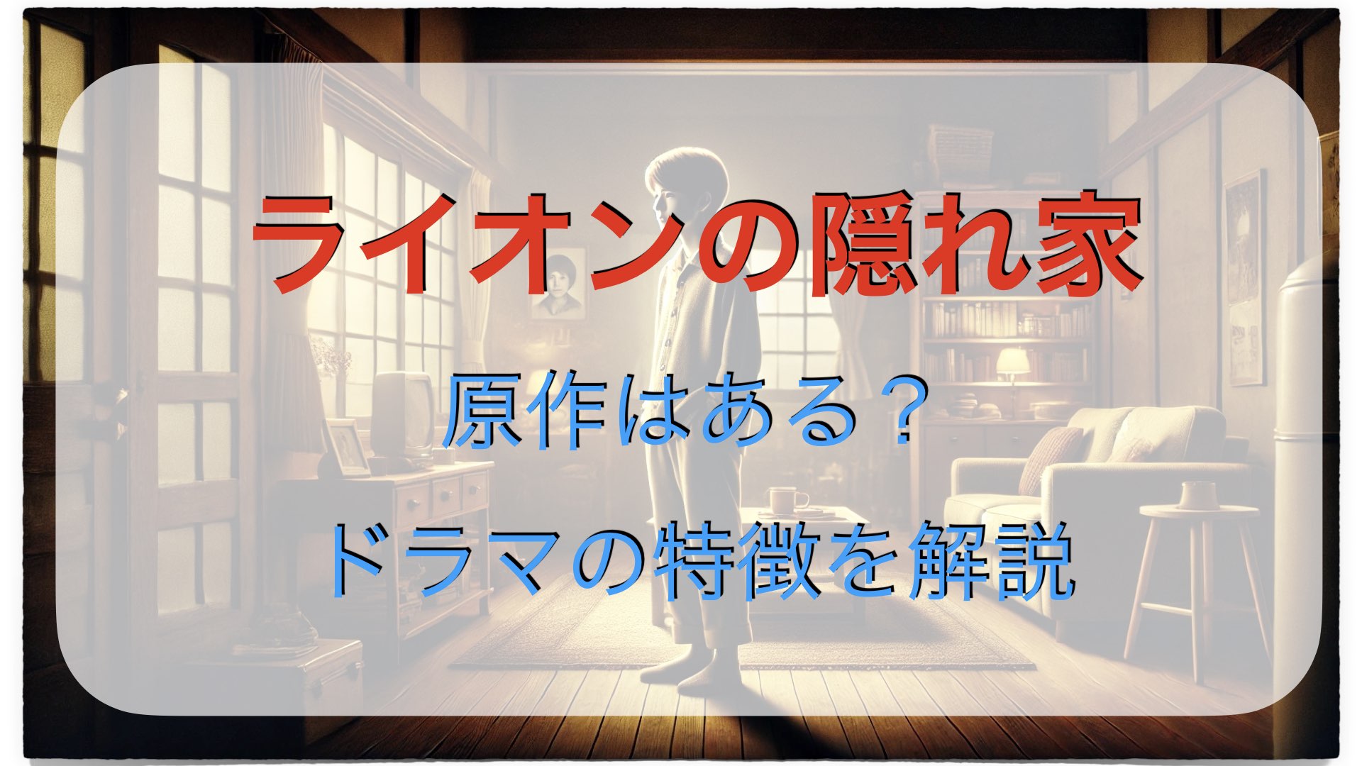 ライオンの隠れ家に原作はある？ドラマの特徴を解説