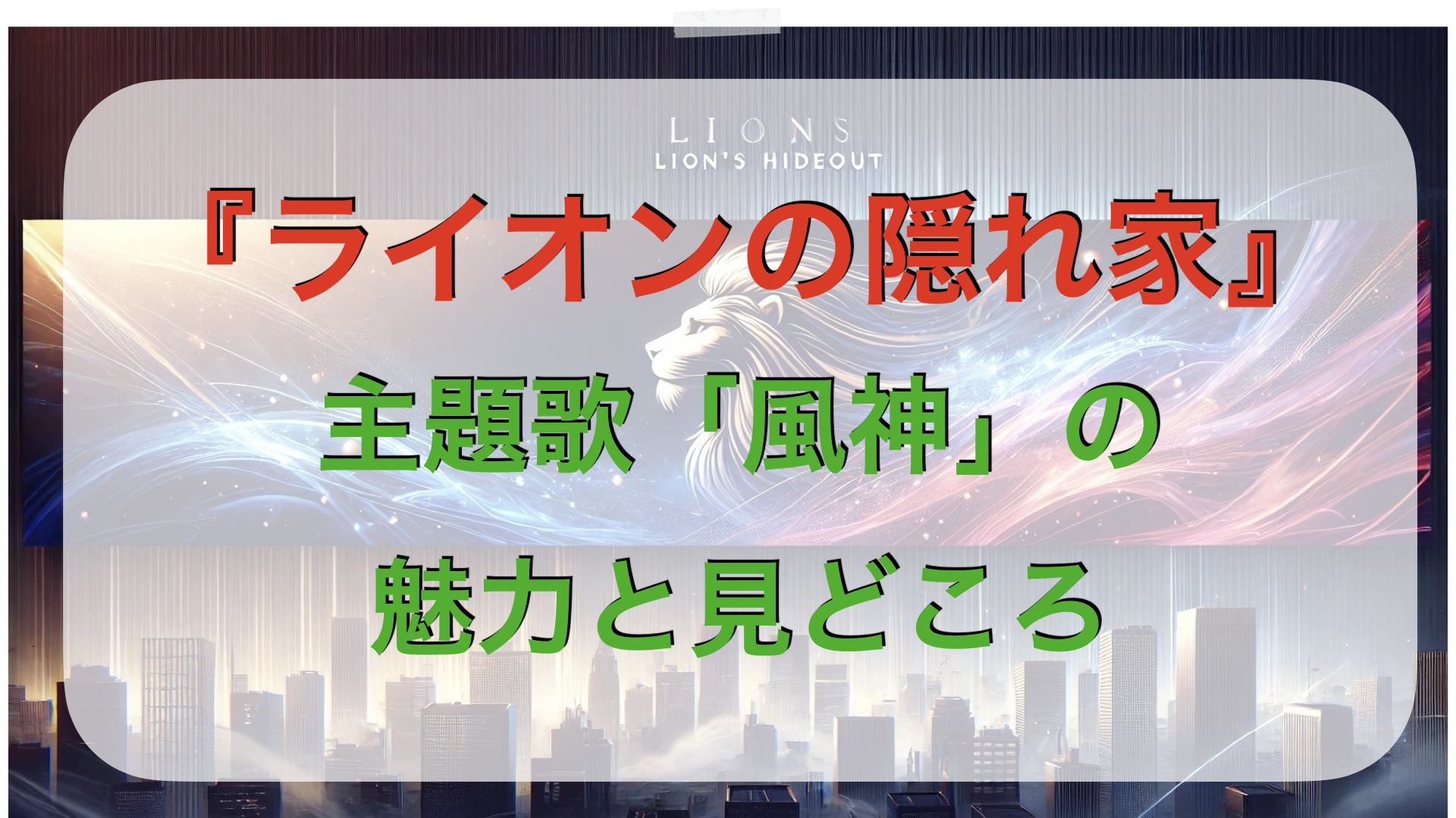 主題歌「風神」の魅力と見どころ