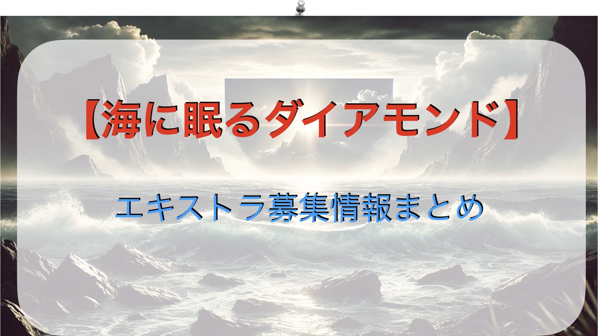 TBSドラマ「海に眠るダイヤモンド」のエキストラ募集情報まとめ