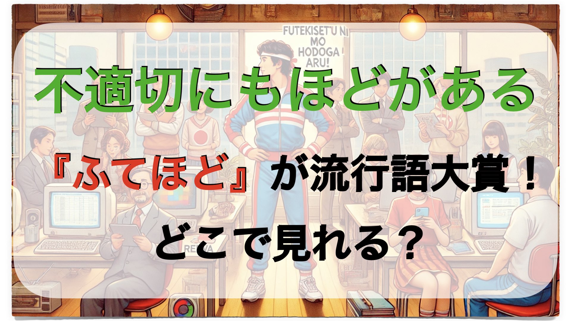 『ふてほど』が流行語大賞！不適切にもほどがあるはどこで見れる？