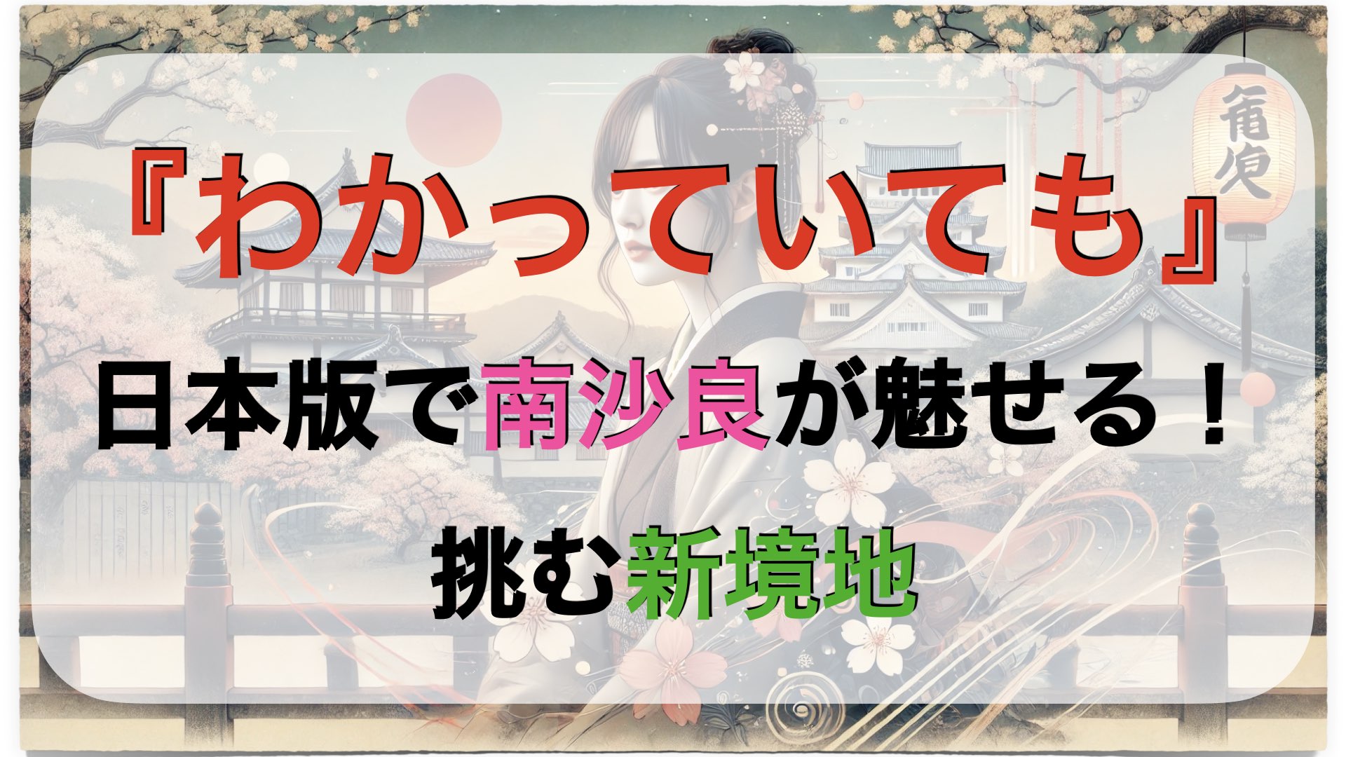 『わかっていても』日本版で南沙良が魅せる！挑む新境地