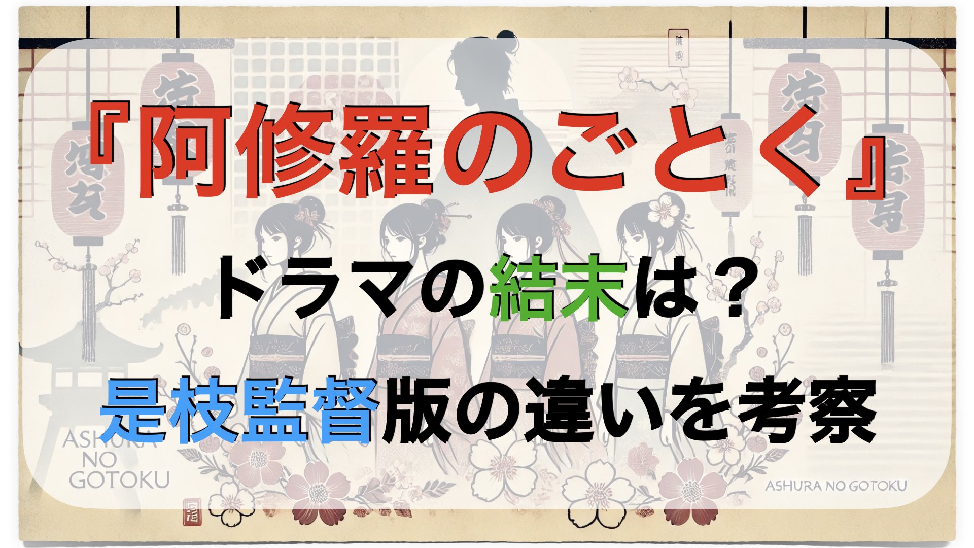 『阿修羅のごとく』ドラマの結末は？是枝監督版の違いを考察