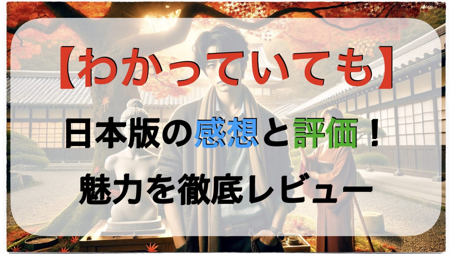 【わかっていても】日本版の感想と評価！魅力を徹底レビュー