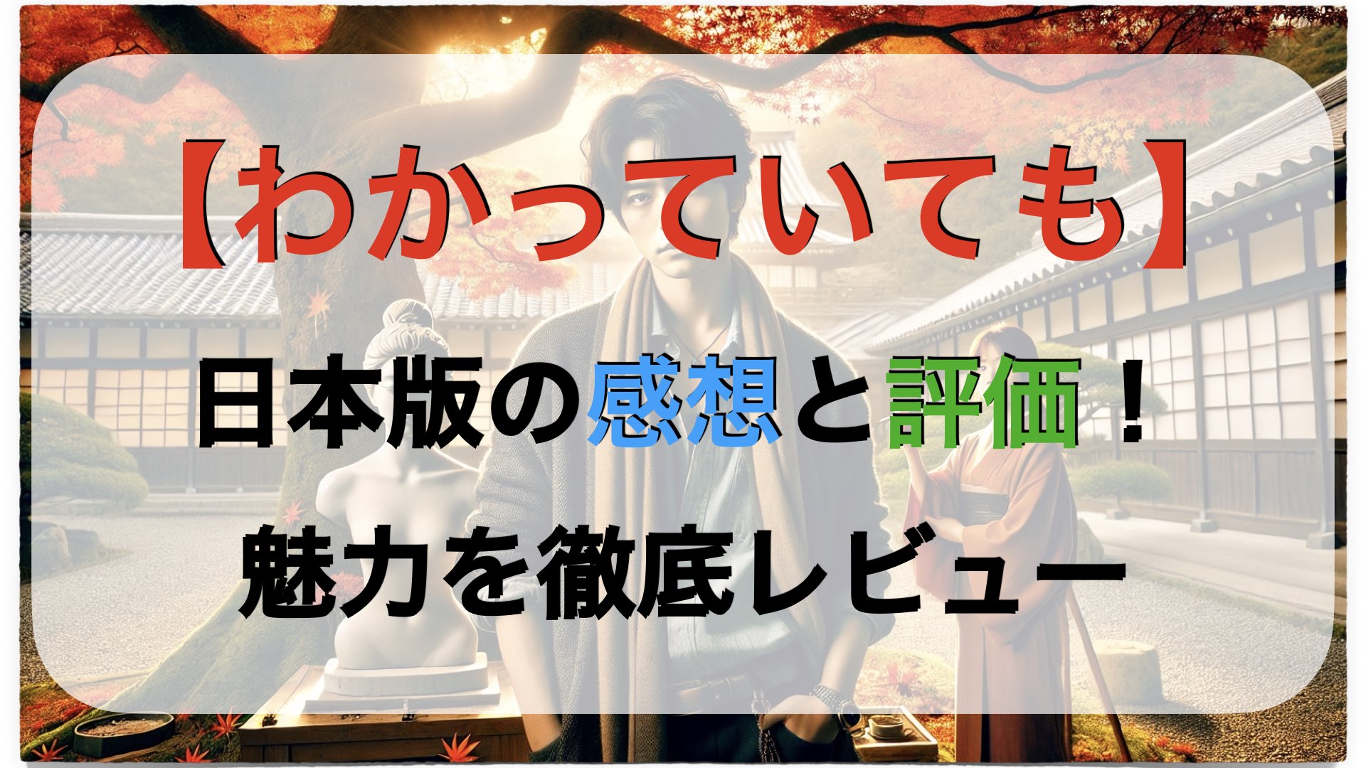 【わかっていても】日本版の感想と評価！魅力を徹底レビュー