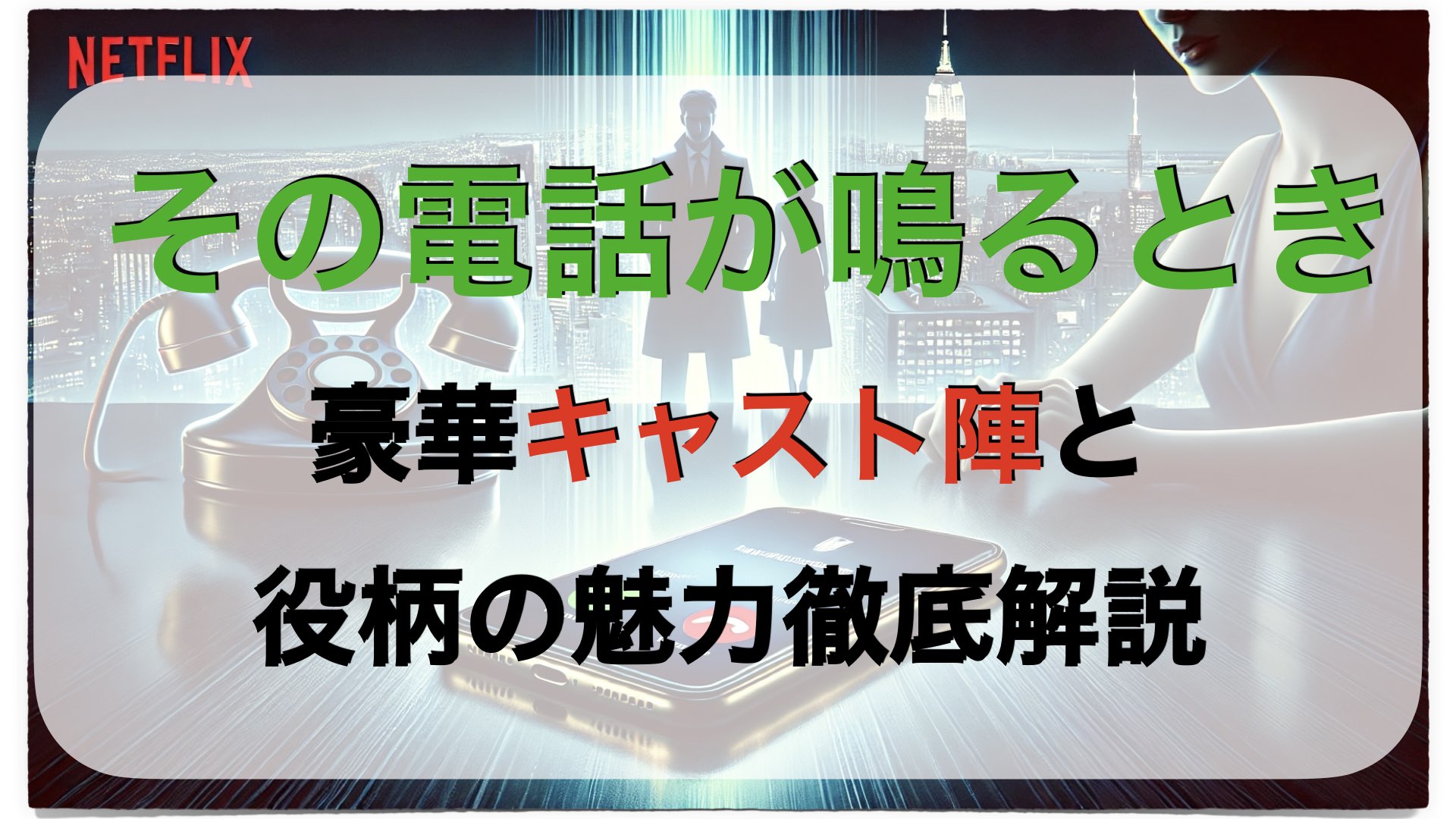 その電話が鳴るとき｜豪華キャスト陣と役柄の魅力徹底解説