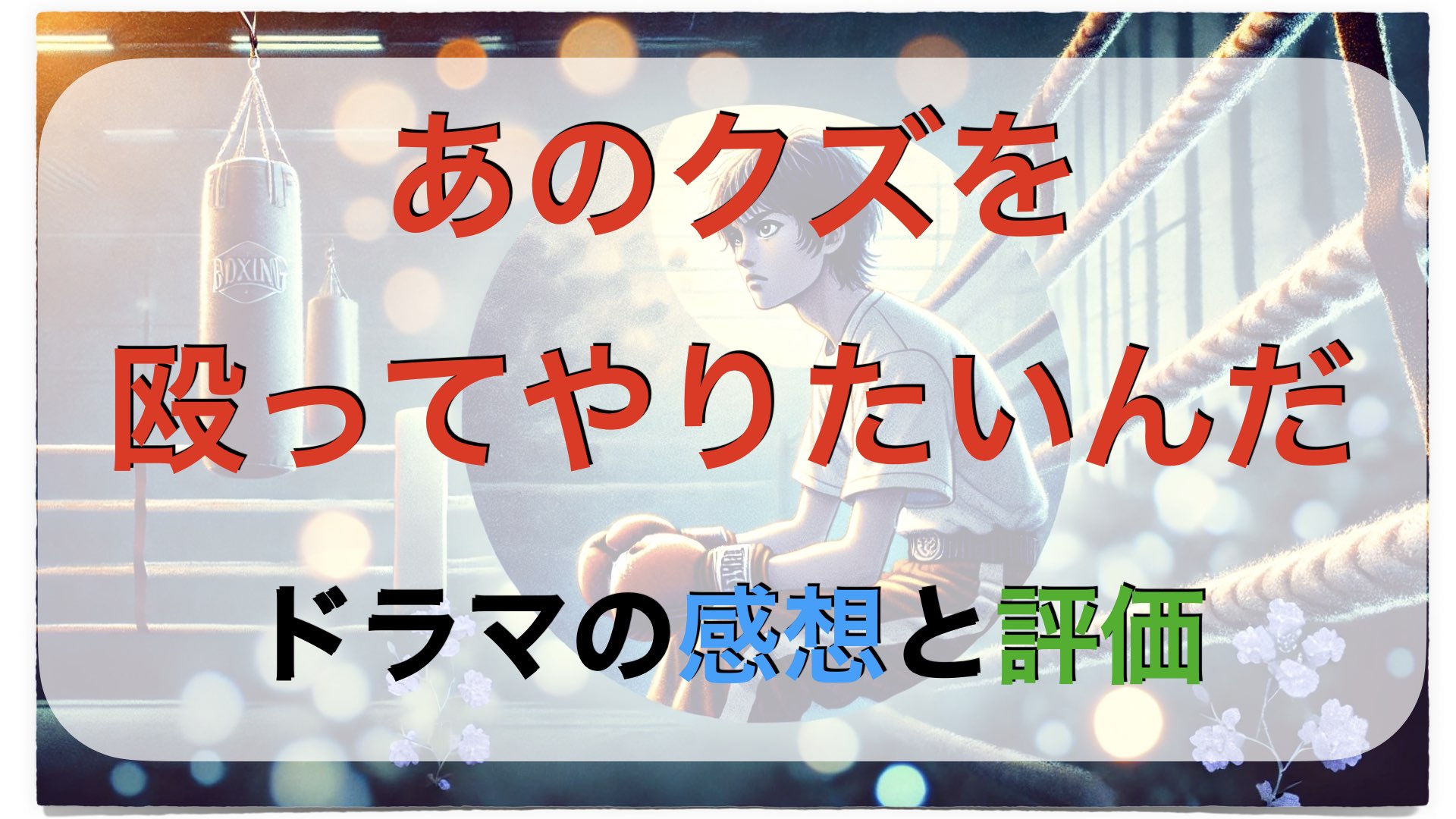 ドラマ『あのクズを殴ってやりたいんだ』リアルな感想と評価は？