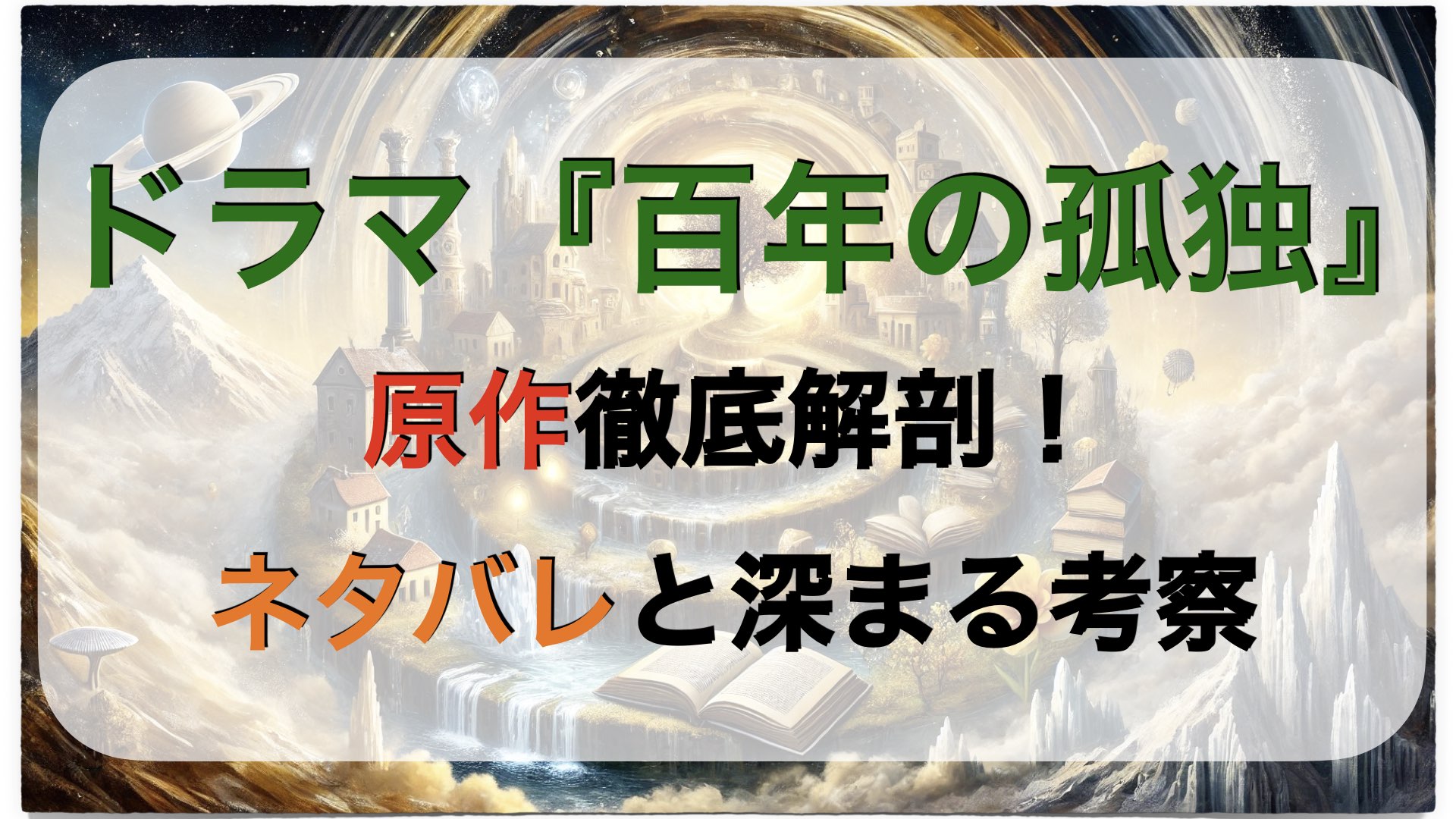 ドラマ『百年の孤独』の原作徹底解剖！ネタバレと深まる考察