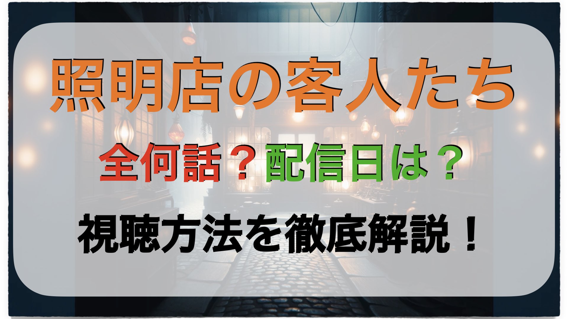 照明店の客人たち｜全何話？配信日は？視聴方法を徹底解説！