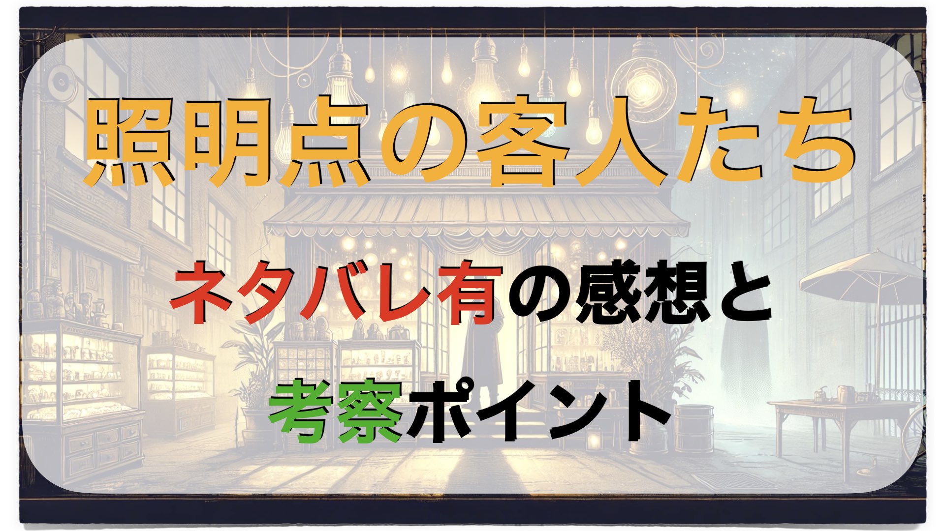 照明点の客人たち｜ネタバレ有の感想と考察ポイント