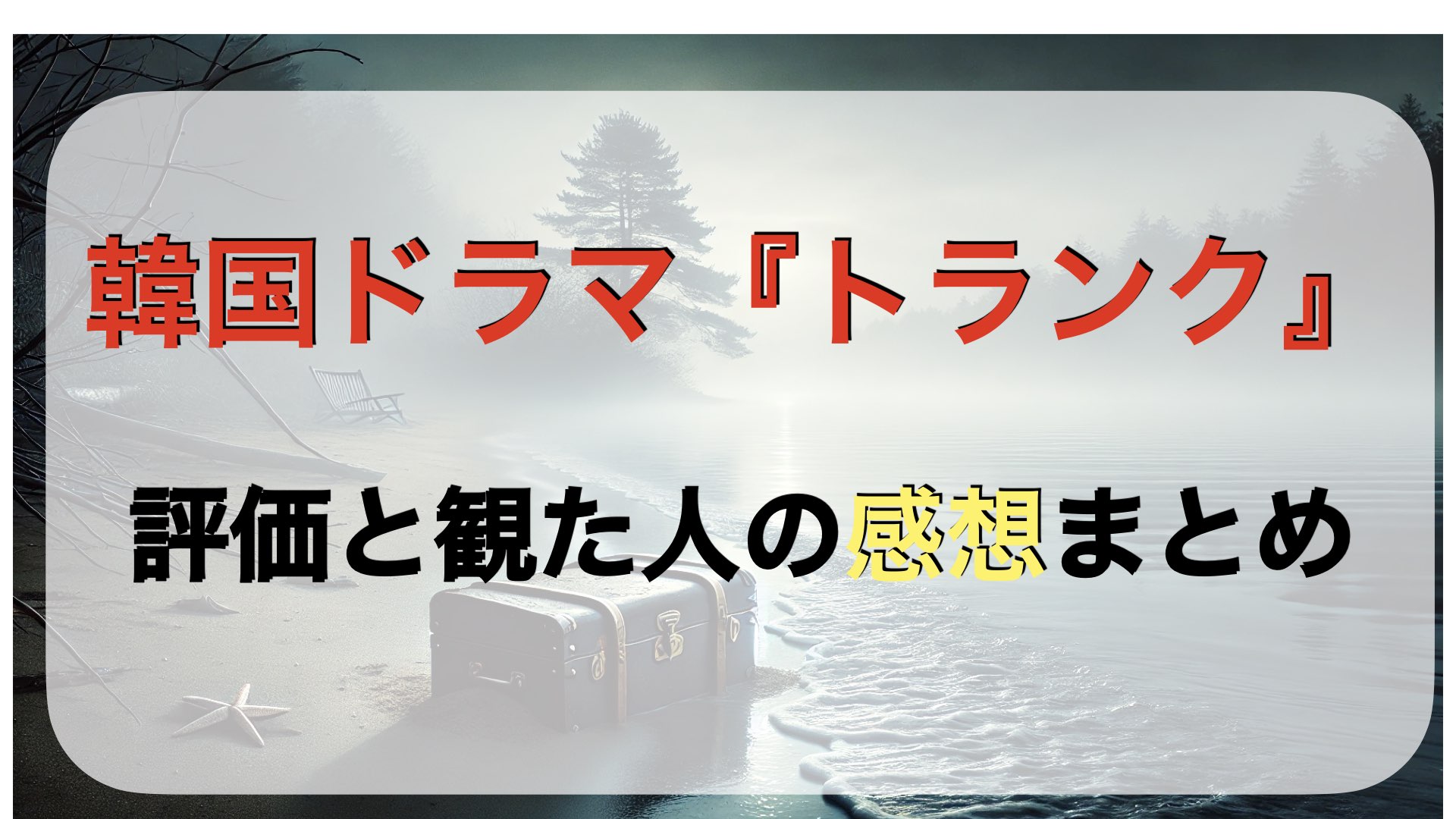 韓国ドラマ『トランク』の評価と観た人の感想まとめ