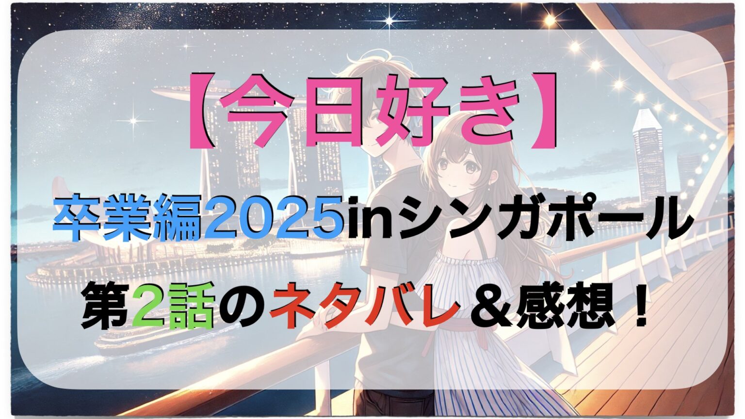 【今日好き 夏休み編2025】きんごが追加メンバーと予想される理由 | エンタメライク