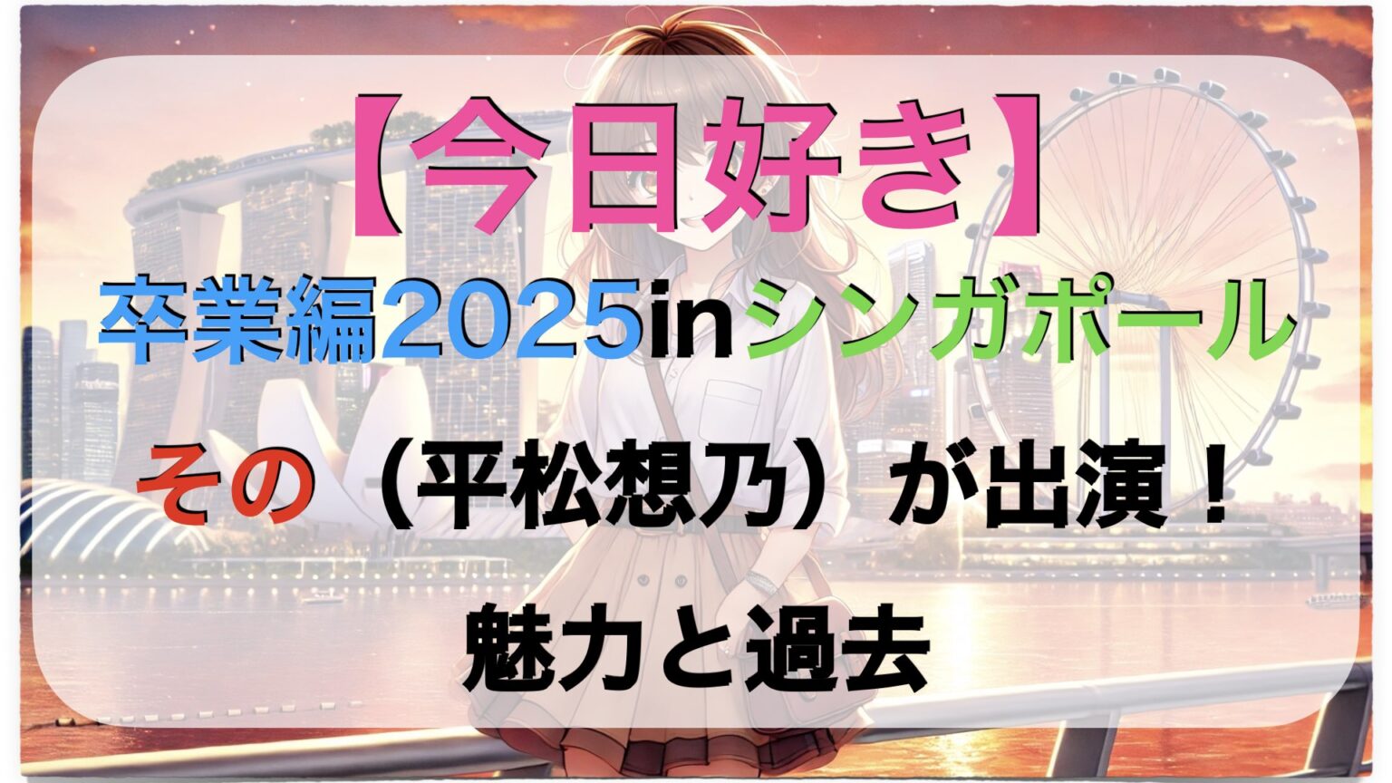 【今日好き テグ編】2026年新シリーズスタート!ロケ地や主題歌まとめ | エンタメライク