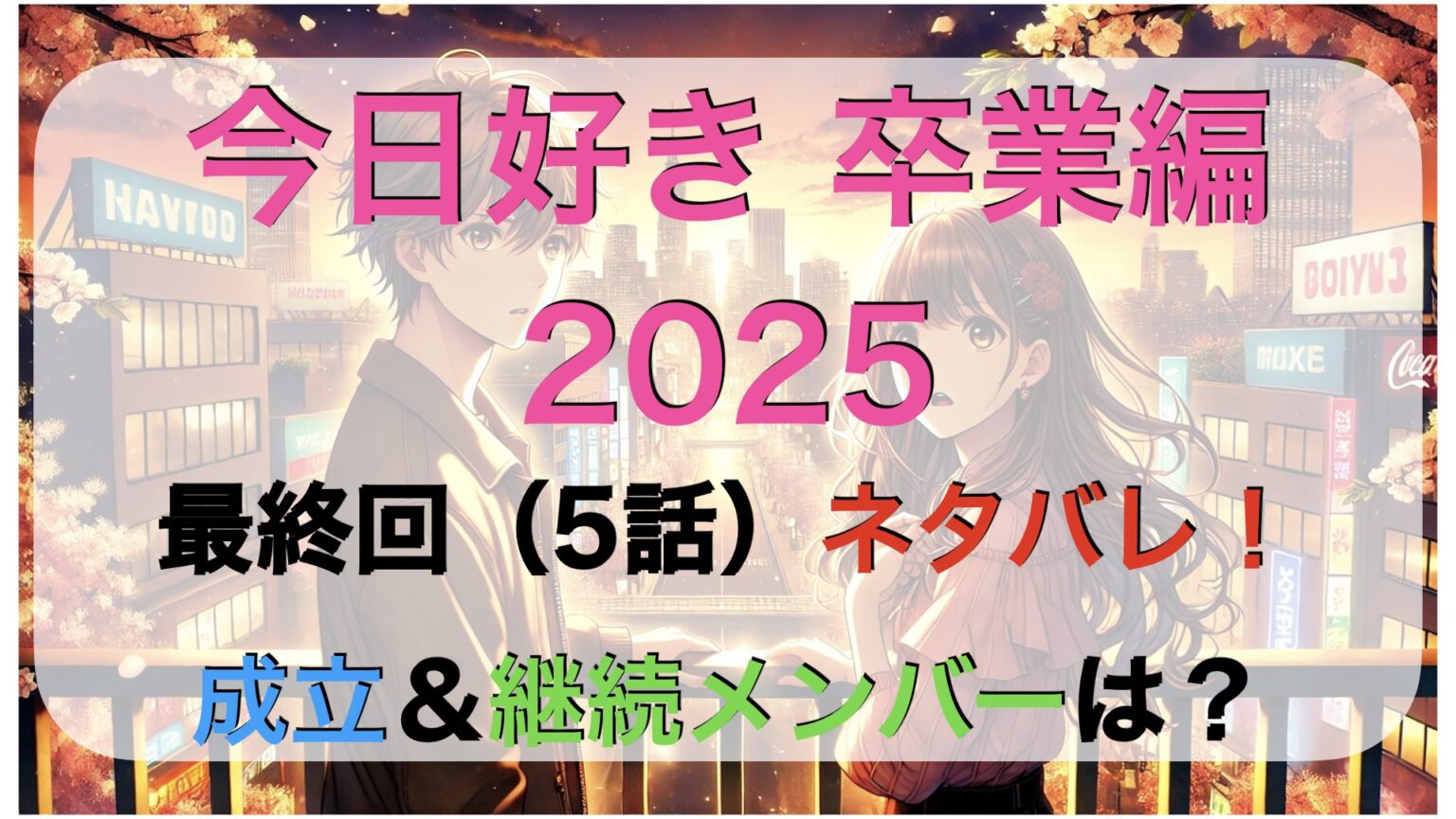 【今日好き】夏休み編2024の成立結果は?2組の恋の行方と涙の結末… | エンタメライク