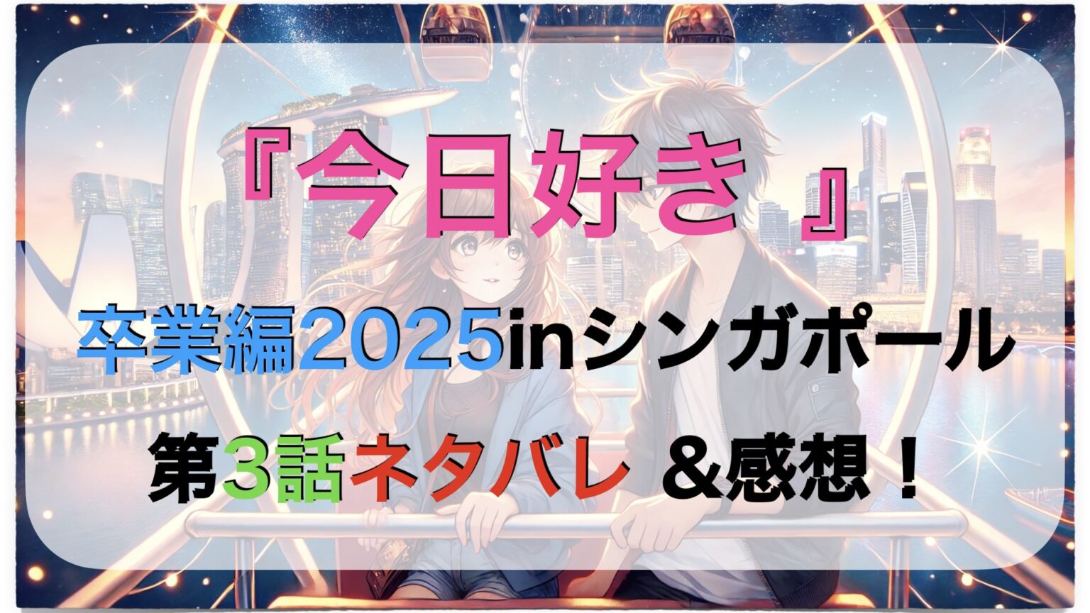 『今日好き 卒業編2026』継続メンバーと新メンバーまとめ&インスタ紹介 | エンタメライク
