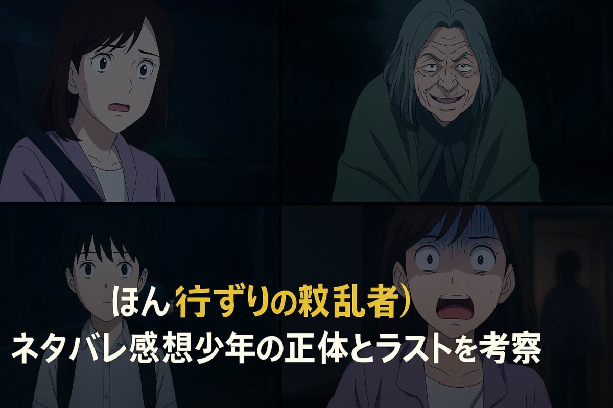 行きずり の 紊乱 者
