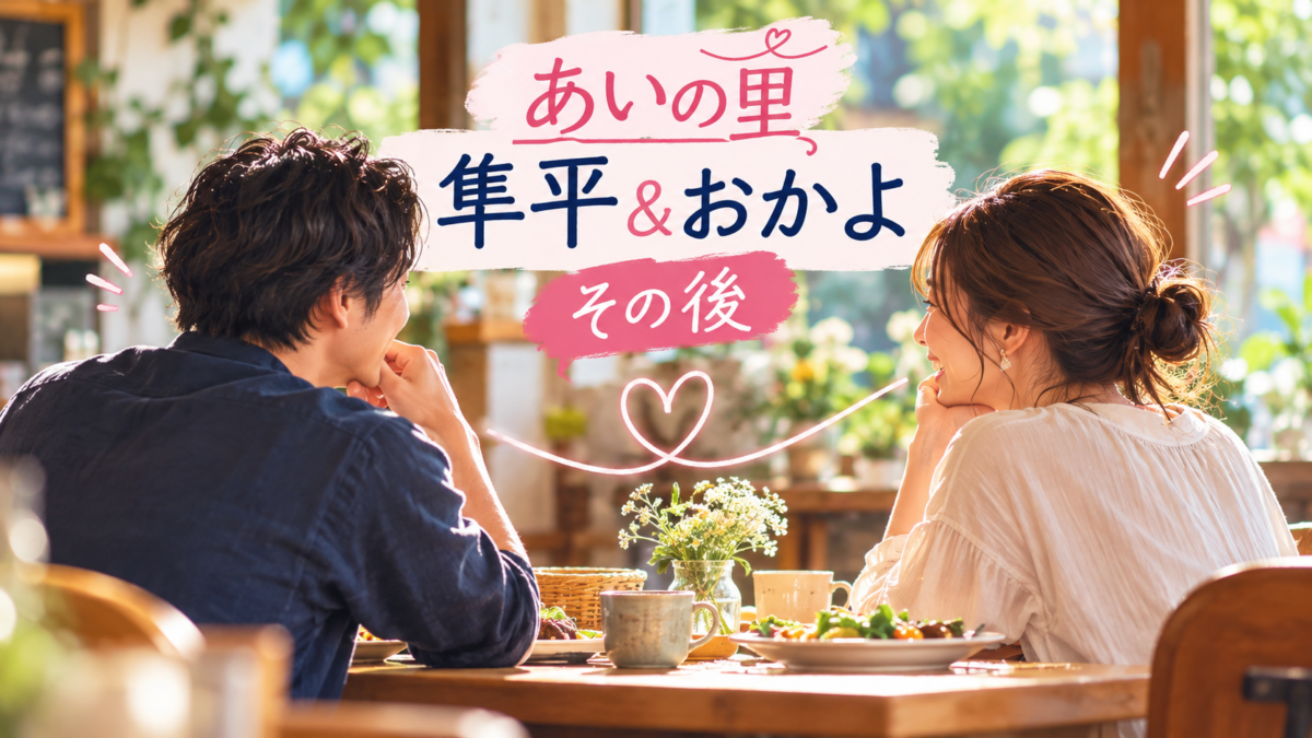 『あいの里』隼平＆おかよのその後を示す、カフェで向かい合う男女とタイトル文字の構成