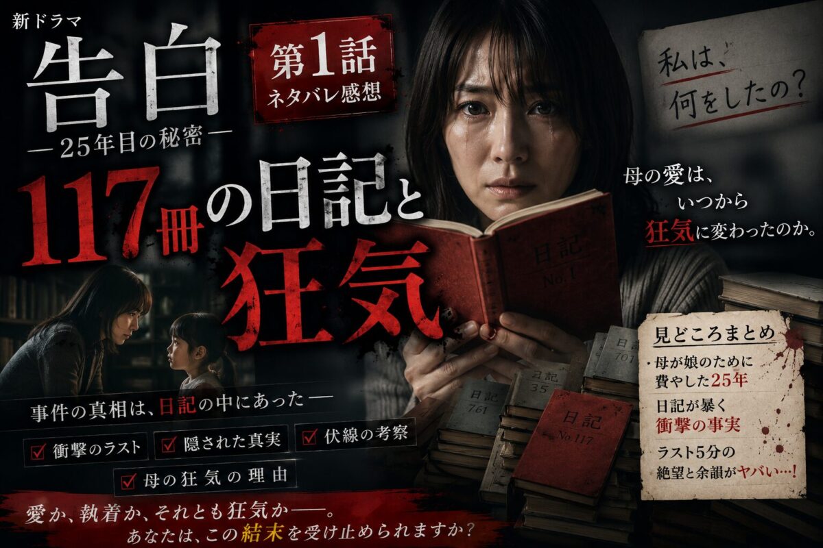 ドラマ『告白ー25年目の秘密ー』第1話のネタバレ感想記事をイメージしたアイキャッチ画像。117冊の日記を中心に、母の狂気と事件の真相を象徴するサスペンス調のデザイン。