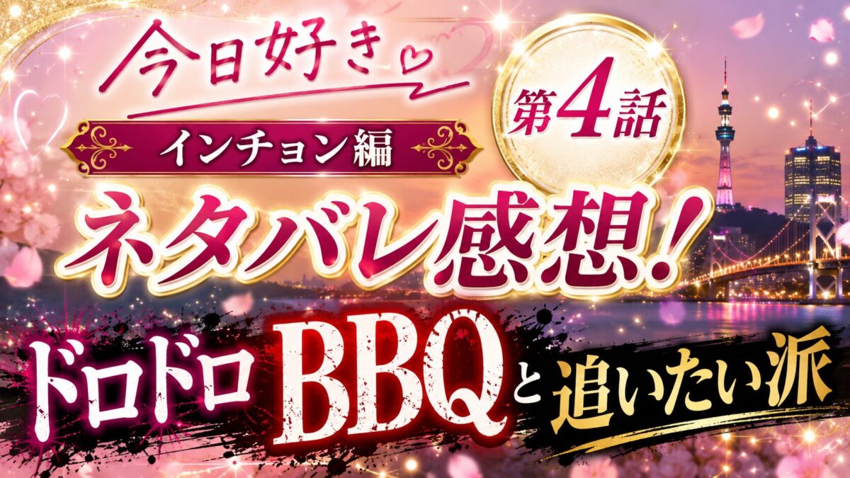 『今日好き インチョン編』第4話のネタバレ感想記事をイメージしたアイキャッチ。ドロドロなBBQ展開と「追いたい派」を大きく強調した華やかなデザイン。