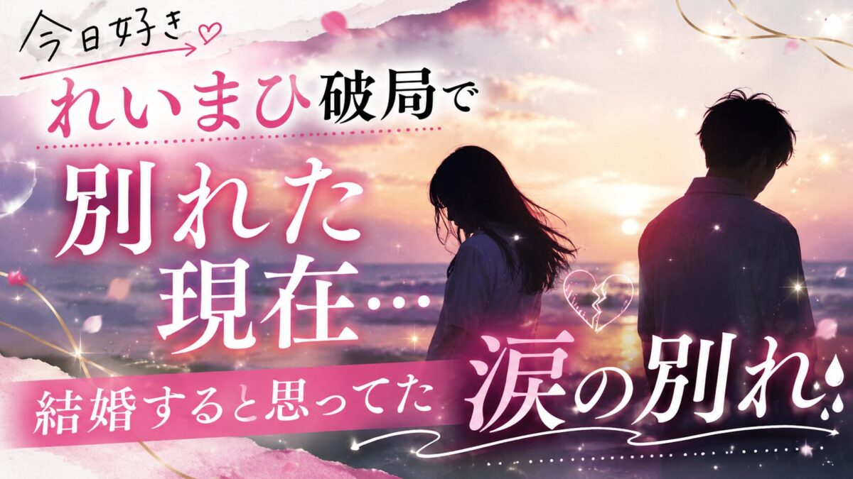 『今日好き』のれいまひカップルの破局と現在をテーマに、夕焼けの海辺で離れて立つ男女のシルエットと「涙の別れ」の文字を大きく配置したアイキャッチ画像。