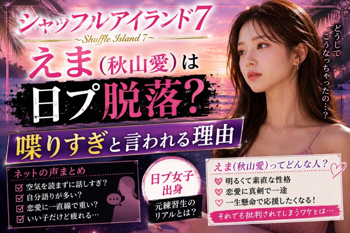 『シャッフルアイランド7』えま（秋山愛）のプロフィール記事をイメージしたアイキャッチ画像。南国リゾートを背景に、「日プ脱落？」や「喋りすぎと言われる理由」を大きく配置したエンタメ向けデザイン。