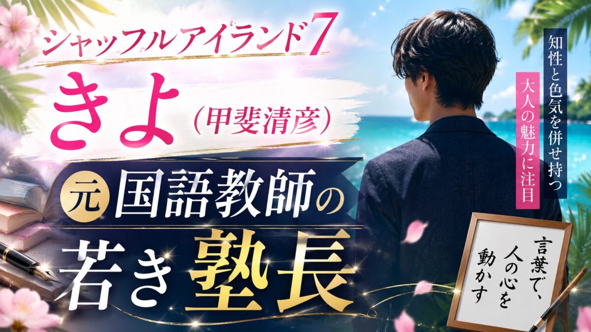 『シャッフルアイランド7』出演者・きよ（甲斐清彦）のプロフィール記事をイメージしたアイキャッチ画像。南国の海を背景に、元国語教師で若き塾長という経歴を象徴する本や筆、書のモチーフを配置したデザイン。