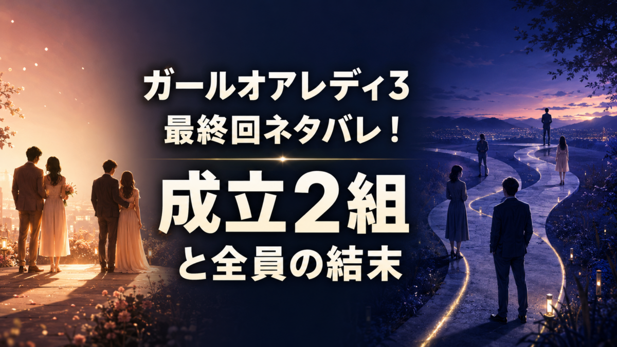 『ガールオアレディ3』最終回で成立した2組と全員の結末を、光と分岐する道で表現したアイキャッチ画像