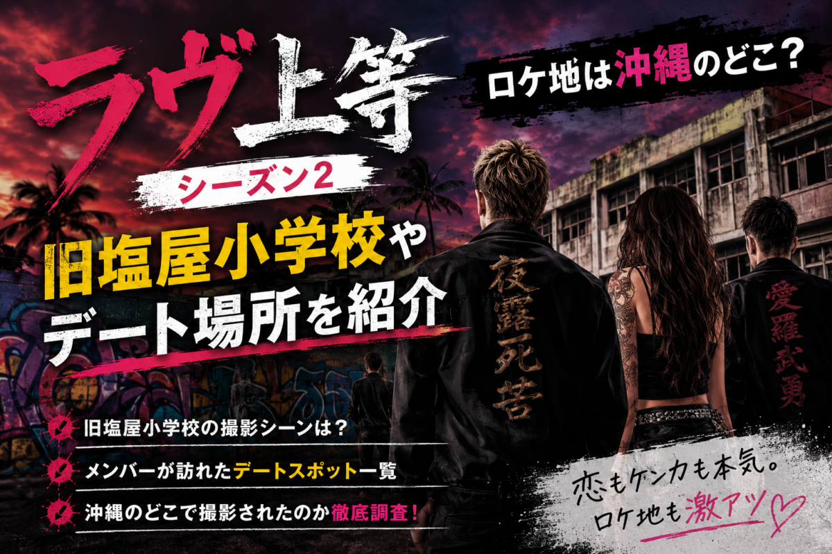 『ラヴ上等シーズン2』の沖縄ロケ地を紹介する記事のアイキャッチ画像。旧塩屋小学校を思わせる校舎とヤンキー風の人物シルエットで、デート場所や撮影地をダークで荒々しく表現したデザイン。