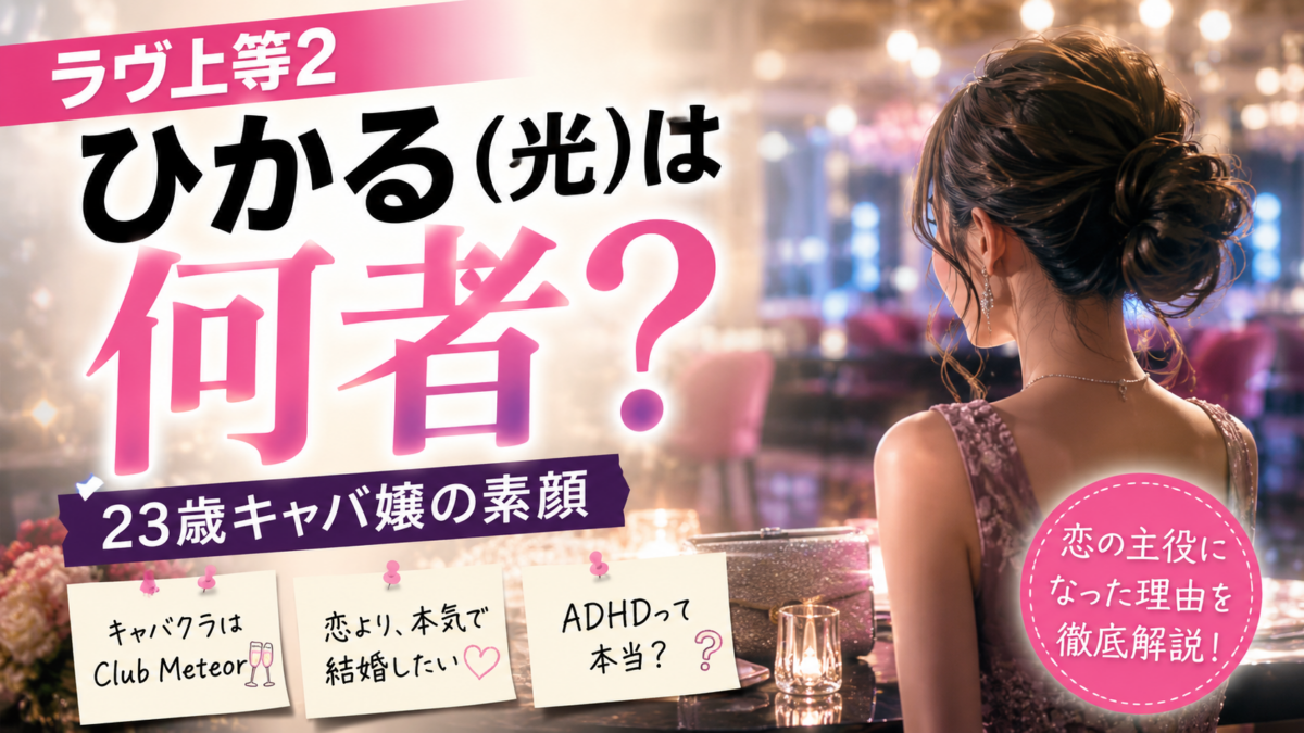『ラヴ上等2』ひかる（光）をイメージしたキャバクラ店内の女性イラストと、23歳キャバ嬢のプロフィールを示す文字。