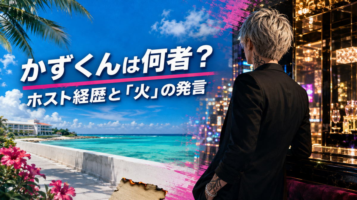 沖縄の海と夜のホストクラブを背景に、黒いスーツの後ろ姿と「かずくんは何者？ ホスト経歴と『火』の発言」の文字を描いた塩田一馬のイメージイラスト