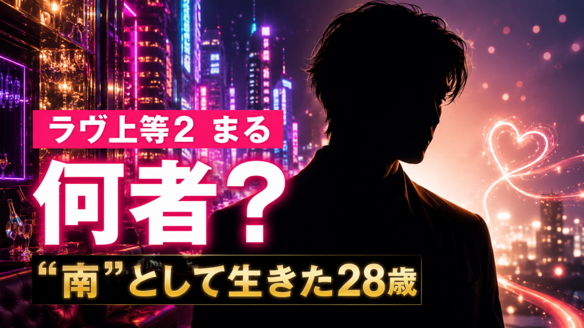 ネオンが輝く夜の街と男性シルエット、ハート形の光で『ラヴ上等2』まるのホスト「南」と恋愛への転機を示すビジュアル