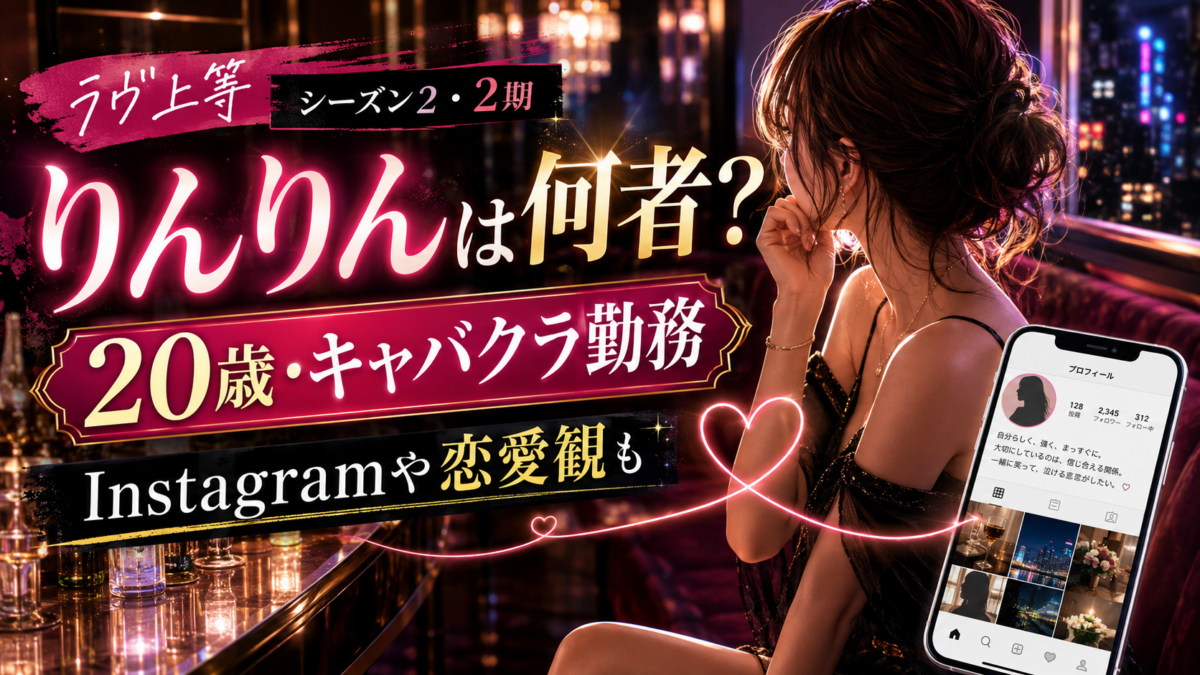 華やかな夜のラウンジに女性のシルエットとSNS画面を配置し、20歳・キャバクラ勤務というプロフィールや恋愛観を示したイラスト