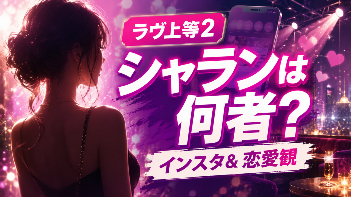 夜のラウンジを背景に女性の後ろ姿とスマートフォンを配し、『ラヴ上等2』シャランのSNS活動や恋愛観を示すビジュアル