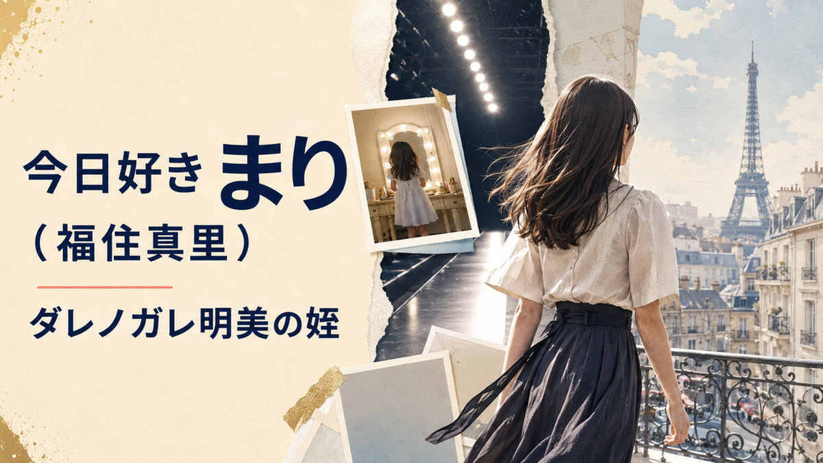 ランウェイとパリを背景に、ダレノガレ明美の姪と紹介する『今日好き』まり（福住真里）のイラスト