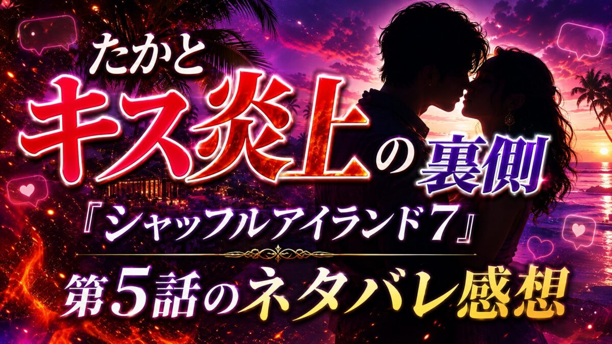 『シャッフルアイランド7』第5話のネタバレ感想をイメージしたアイキャッチ画像。たかとのキス炎上の裏側を、南国の夕景とカップルのシルエットで表現したデザイン。
