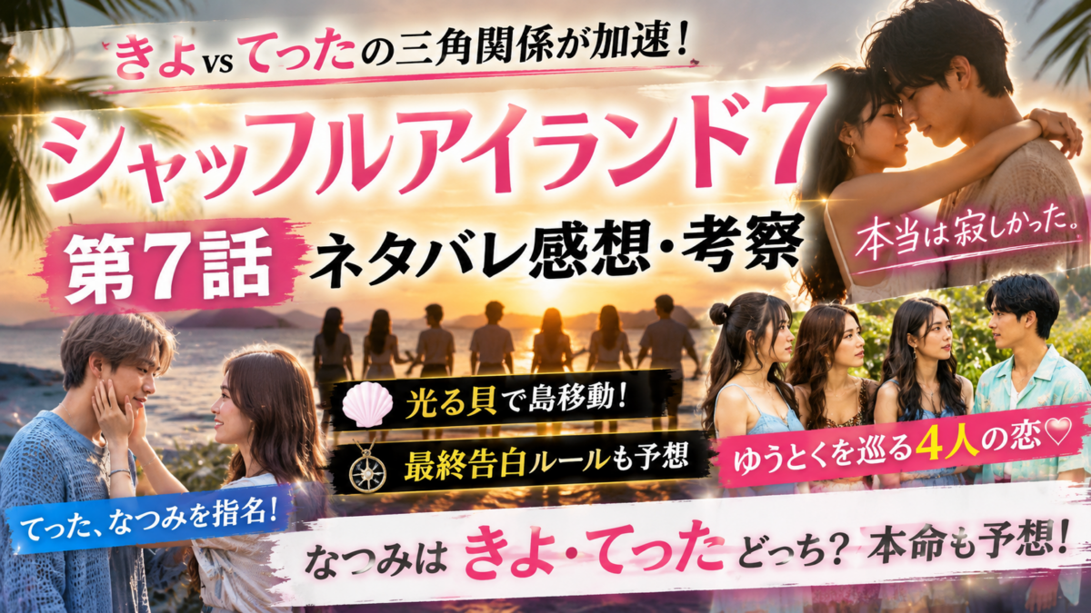 南国の海辺に複数の男女を配し、『シャッフルアイランド7』第7話のなつみを巡るきよ・てったの三角関係と、ゆうとくを巡る4人の恋を示したビジュアル