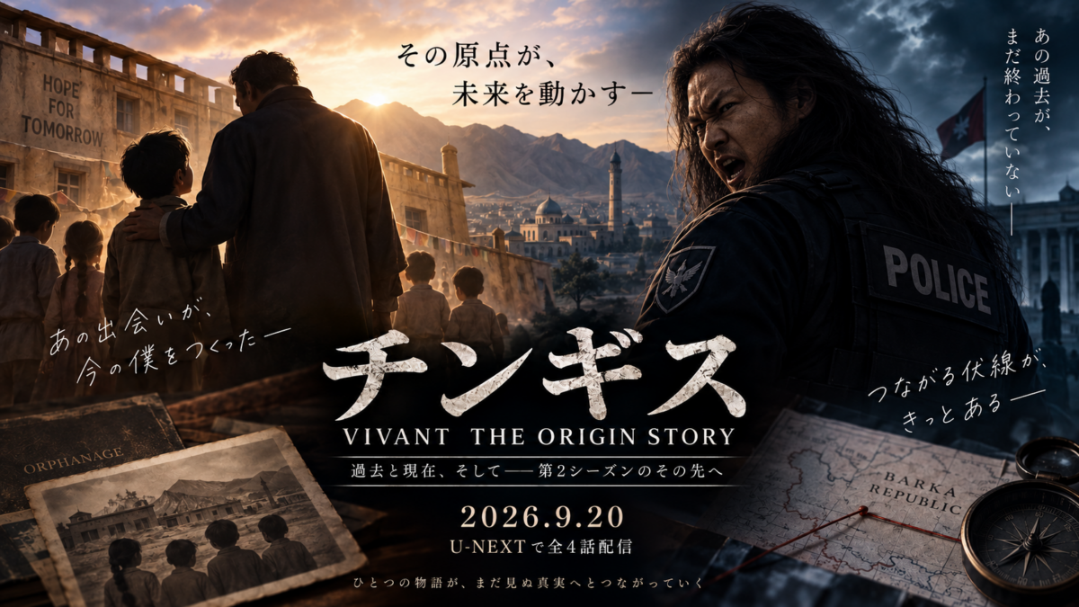 『チンギス―VIVANT THE ORIGIN STORY―』の孤児院時代と警察官としての現在を対比したビジュアル