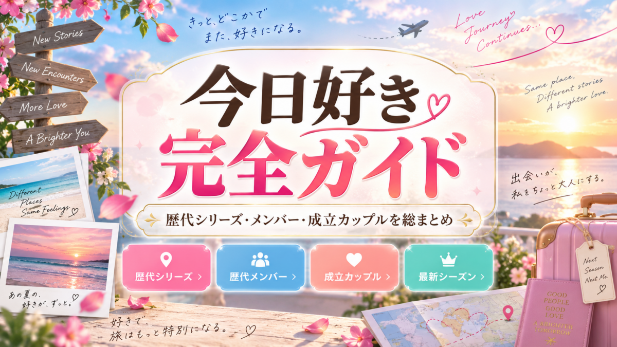 『今日好き』完全ガイド。歴代シリーズ・歴代メンバー・成立カップル・最新シーズンを案内する旅モチーフのビジュアル