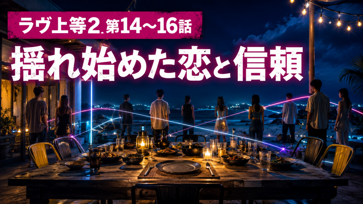 夜の海辺で複数の男女が距離を置いて並び、交差する光の線と食卓で『ラヴ上等2』第14〜16話の揺れる恋と信頼を示すビジュアル