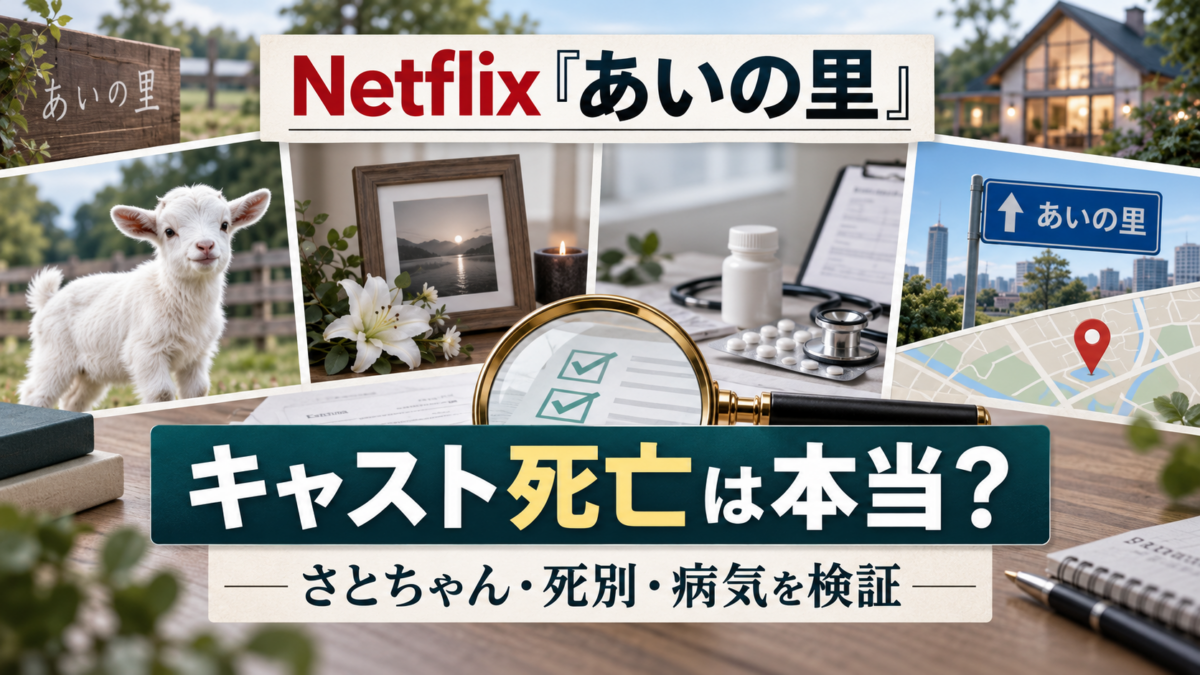 Netflix『あいの里』のキャスト死亡情報を、白いヤギ、死別、病気、同名地名の要素に分けて検証する構成