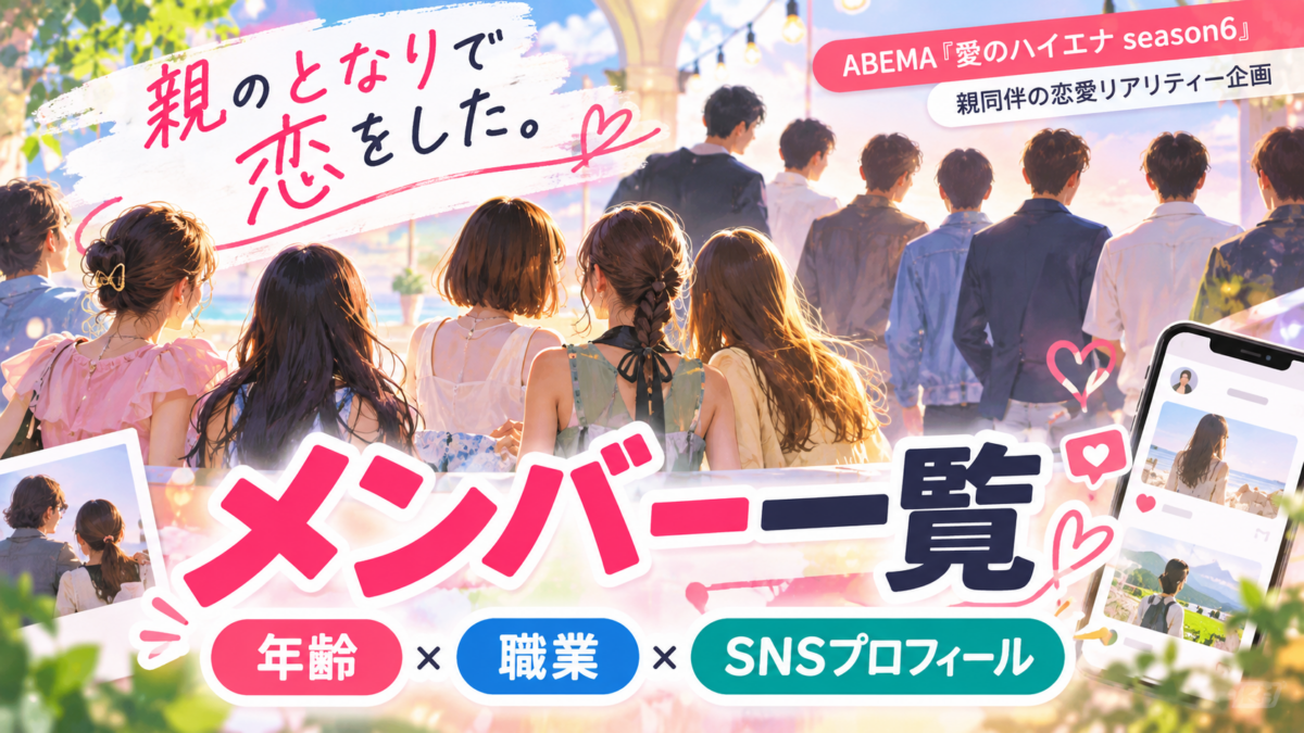 『親のとなりで恋をした。』のメンバー一覧を示す、複数の男女の後ろ姿と年齢・職業・SNSプロフィールを配したイラスト