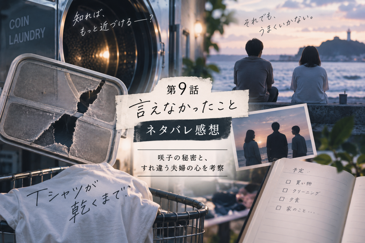 『Tシャツが乾くまで』第9話の咲子の秘密と夫婦のすれ違いを、破れた乾燥機フィルター、海辺で距離を置く二人、予定帳で描いた構成