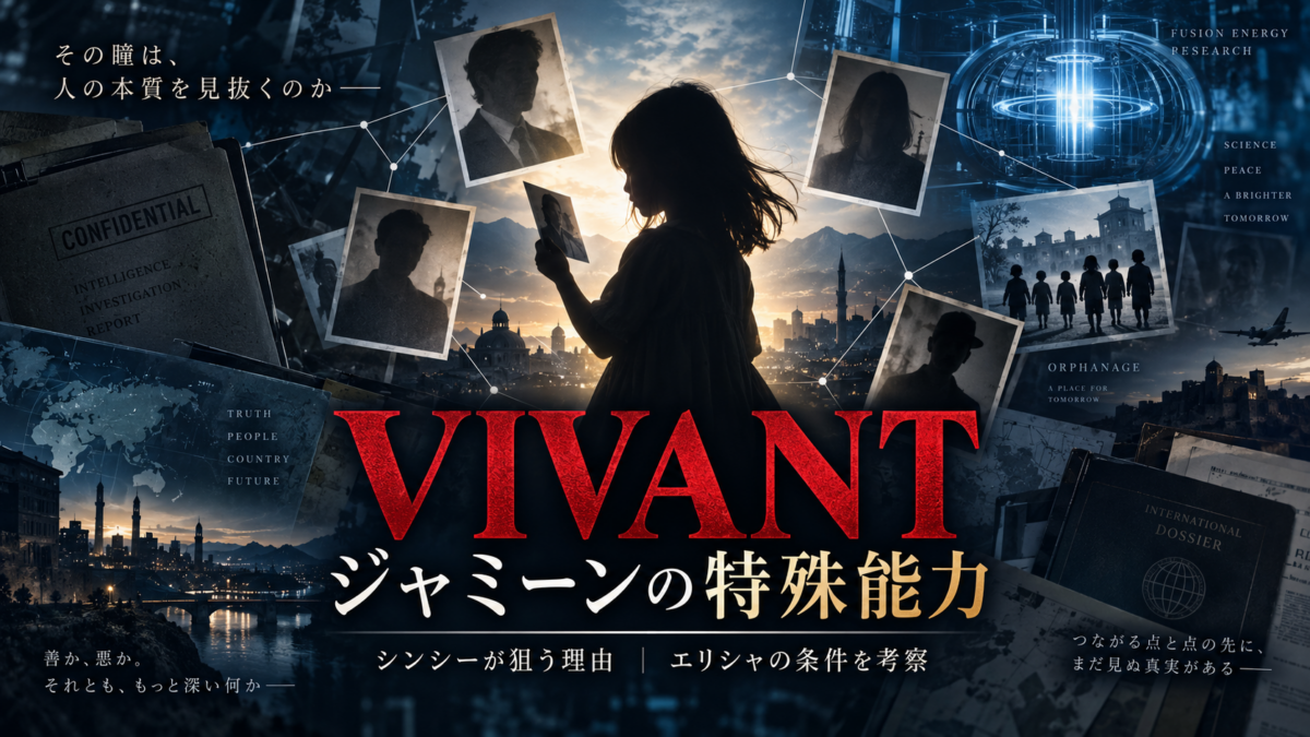 『VIVANT』第17話までのジャミーン考察を、写真を見つめる少女のシルエット、人物写真の関係線、孤児院、機密資料、核融合研究を連ねて描いた構成