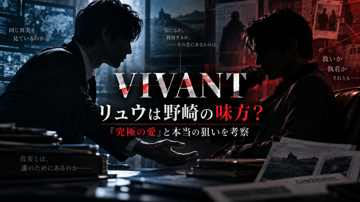 『VIVANT』でリュウと野崎の関係を扱い、向かい合う二人の男性シルエットと差し伸べる手、情報端末や機密資料で「究極の愛」が救済か支配かを問う構図