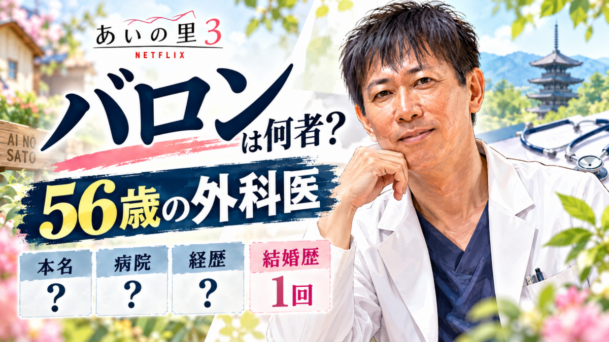 『あいの里3』バロンの56歳外科医プロフィールと、本名・病院・経歴の疑問、結婚歴1回を示す人物イラスト