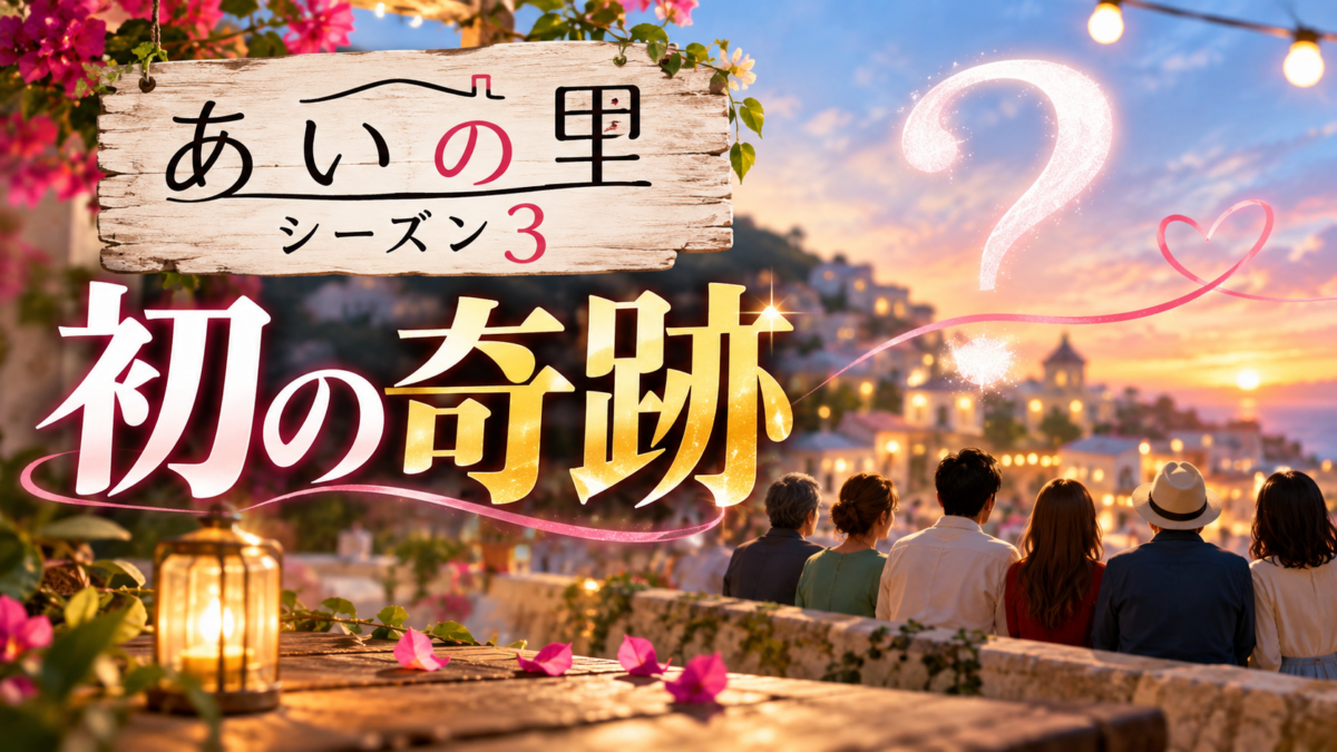 『あいの里』シーズン3「初の奇跡」を、夕暮れの街並みと6人の後ろ姿、光るクエスチョンマークで示したビジュアル
